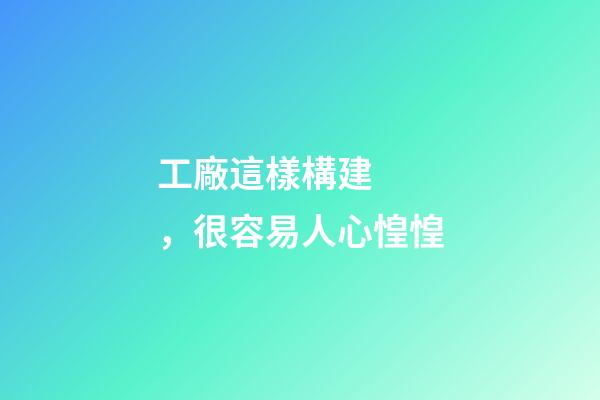 工廠這樣構建，很容易人心惶惶